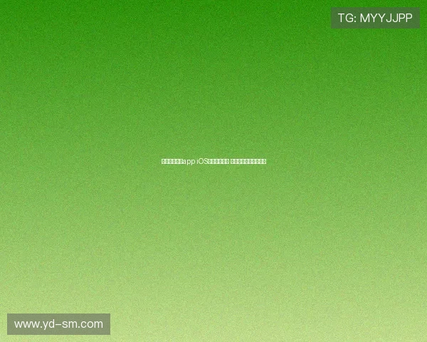 山猫直播体育app iOS版下载全攻略 快速体验精彩赛事直播